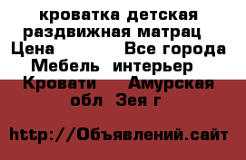 кроватка детская раздвижная матрац › Цена ­ 5 800 - Все города Мебель, интерьер » Кровати   . Амурская обл.,Зея г.